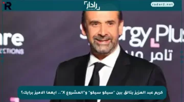 كريم عبد العزيز يتألق بين “سيكو سيكو” و”المشروع X”.. أيهما الأميز برأيك؟